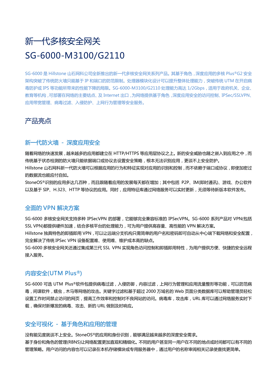 新一代多核安全网关-sg-6000-m3100-g2110_第1页
