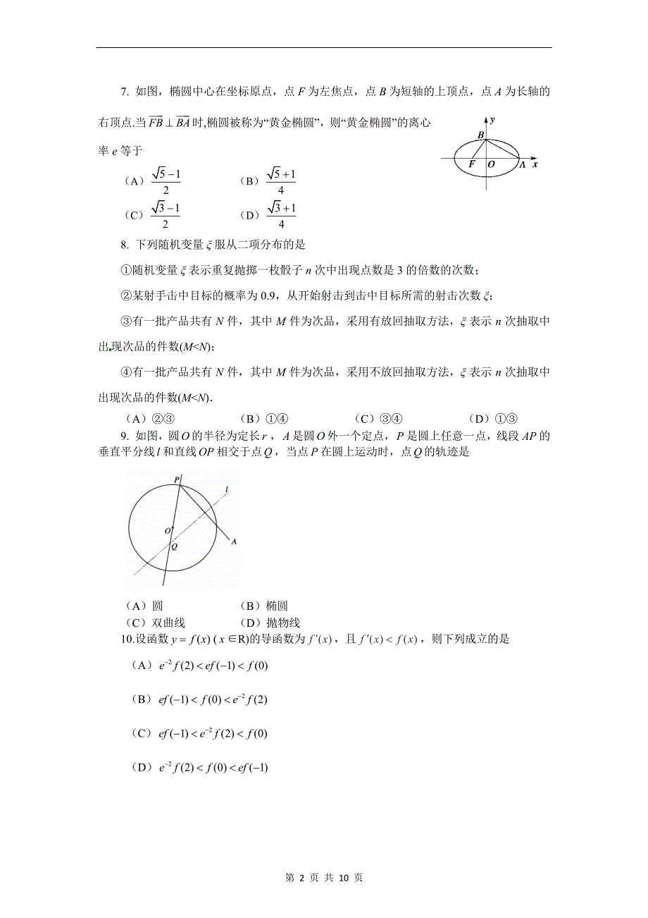 数学(理)卷·2014届四川省资阳市高二下学期期末质量检测(2013.07)_第2页