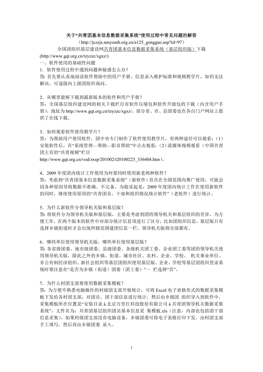 关于“共青团基本信息数据采集系统”使用过程中常见问题的解答_第1页