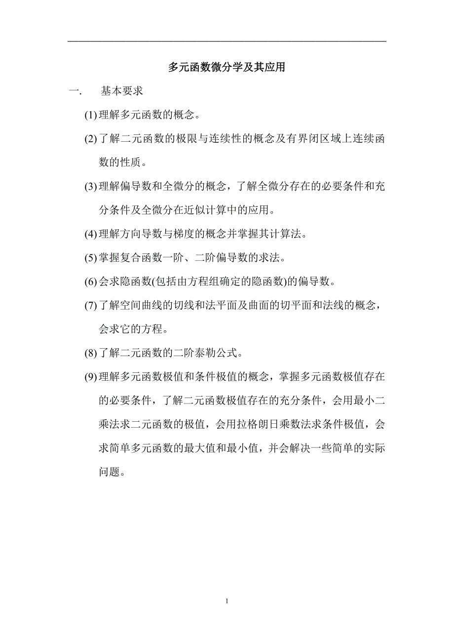 高等数学多元函数微分重点难点_第1页