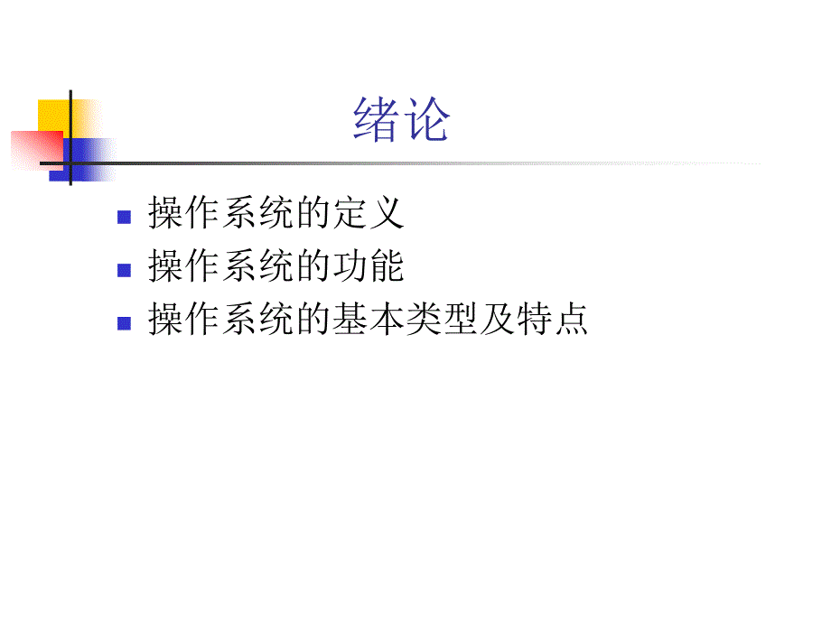 操作系统课程总结_第2页