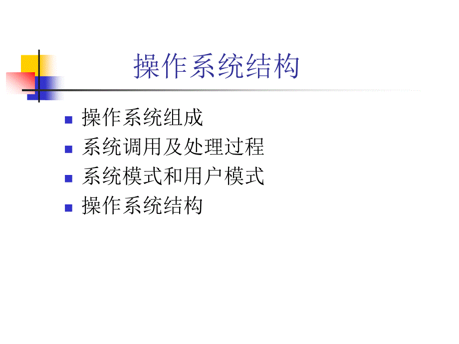 操作系统课程总结_第3页