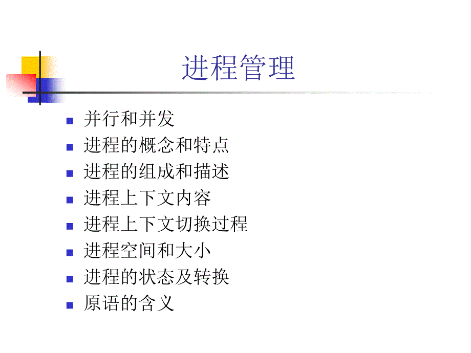 操作系统课程总结_第4页