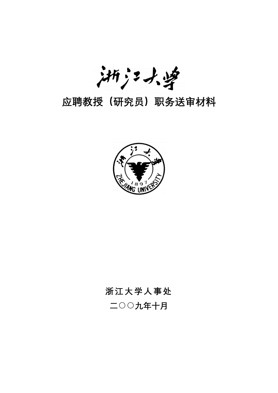 应聘教授（研究员）职务送审材料_第1页