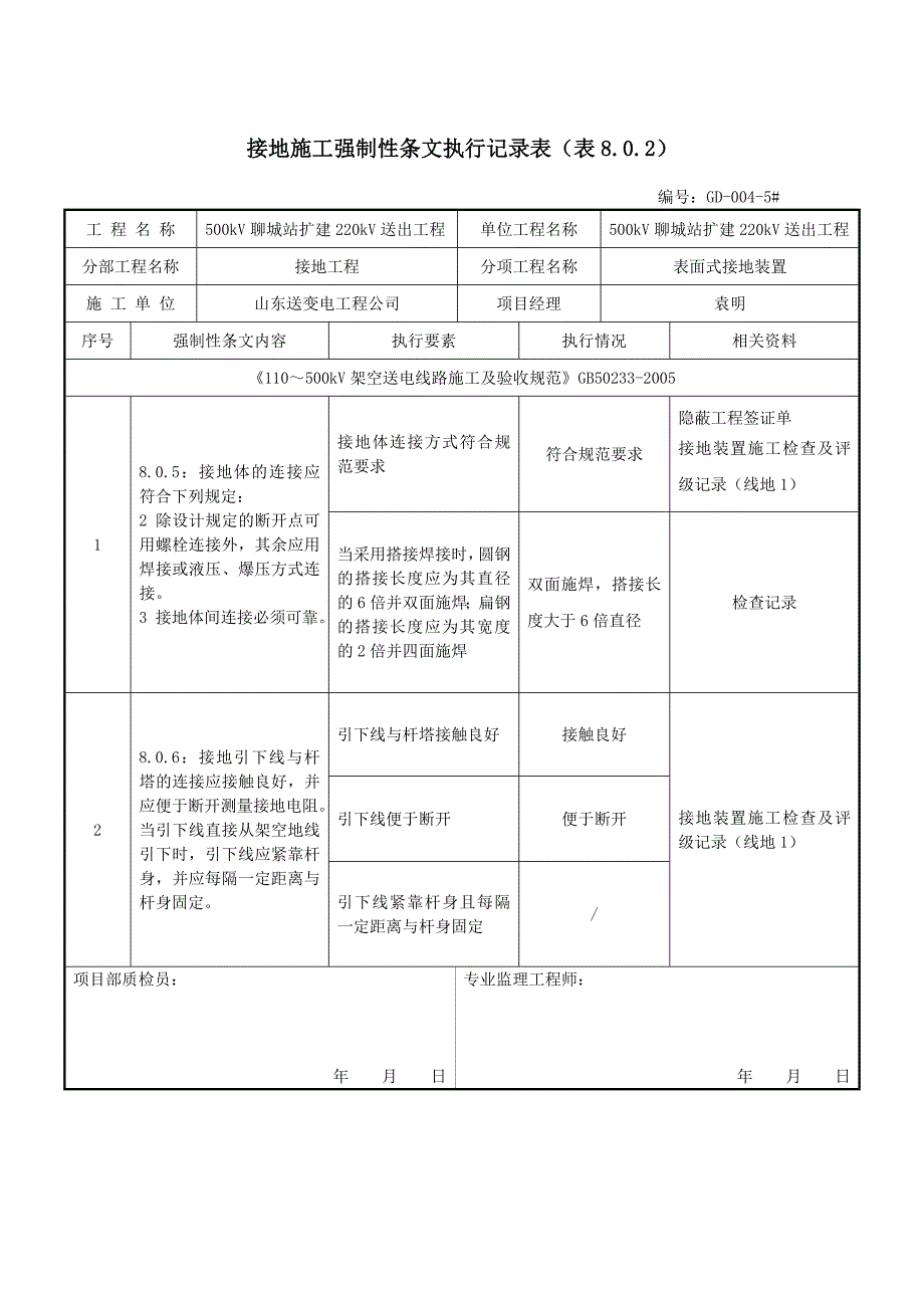 接地施工强制性条文执行记录表_第1页