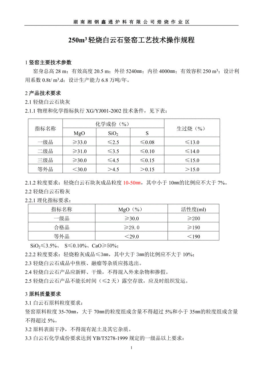 250m3轻烧白云石竖窑工艺技术操作规程.doc_第1页