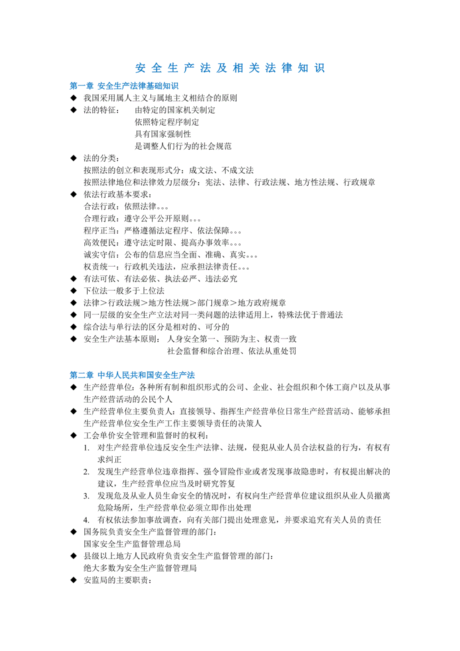 注册安全工程师_-_学习笔记_-_法律_第1页