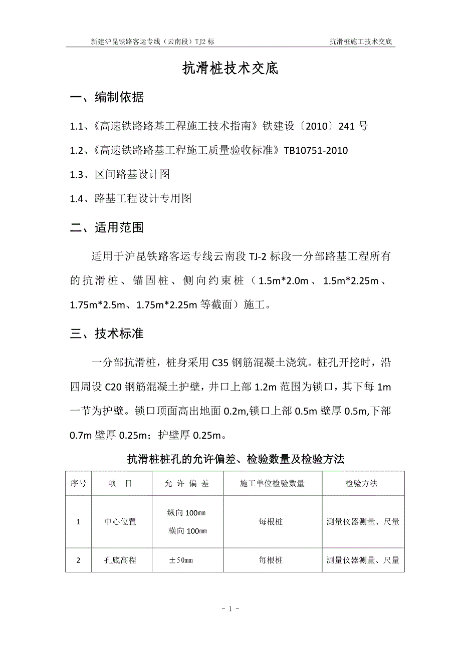 沪昆铁路客运专线TJ2标段抗滑桩二级技术交底_第3页