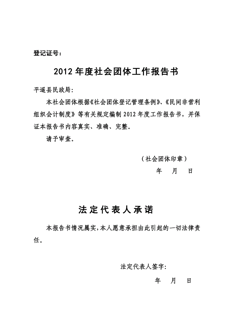 平遥县2012年度社会团体工作报告书_第1页