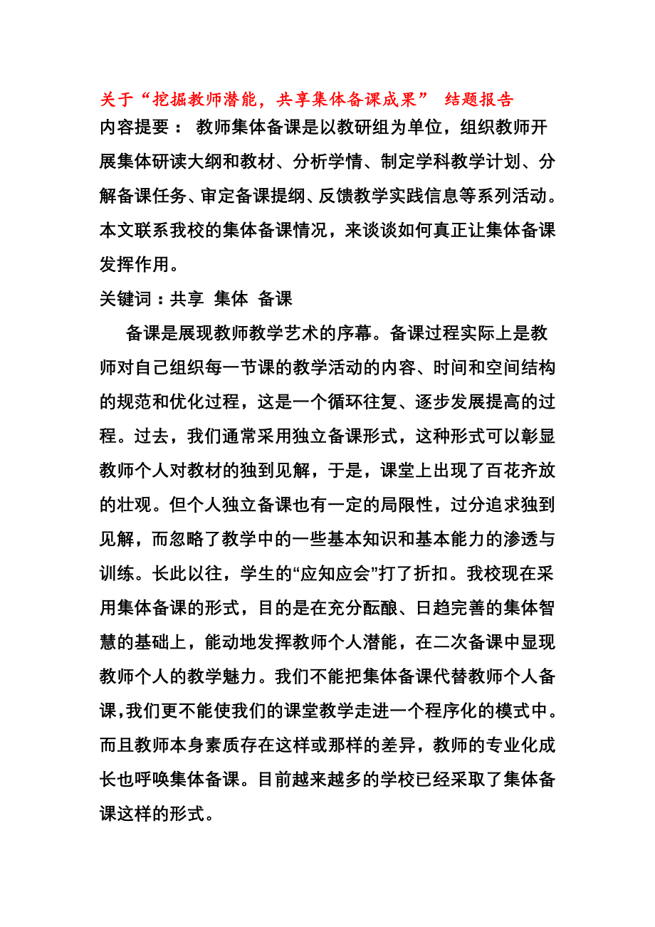 关于“挖掘教师潜能,共享集体备课成果”结题报告_第1页