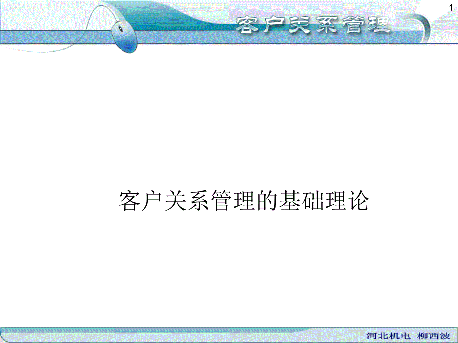 客户关系管理的基础理论_第1页