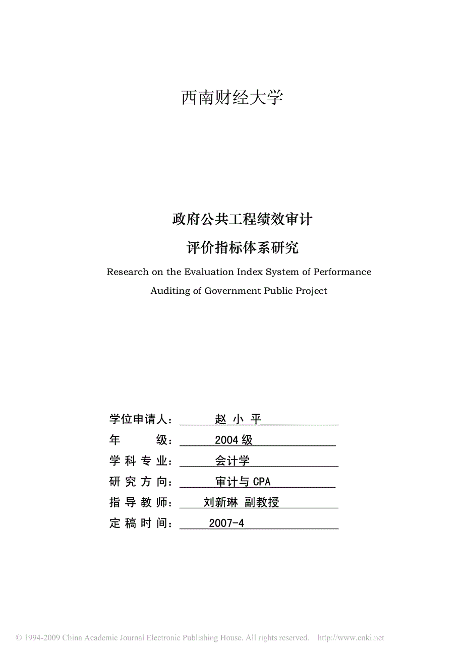 政府公共工程绩效审计评价指标体系研究_第1页