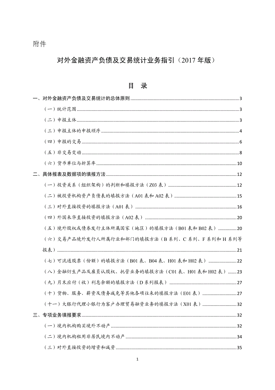 对外金融资产负债及交易统计业务指引（2017年版）_第1页