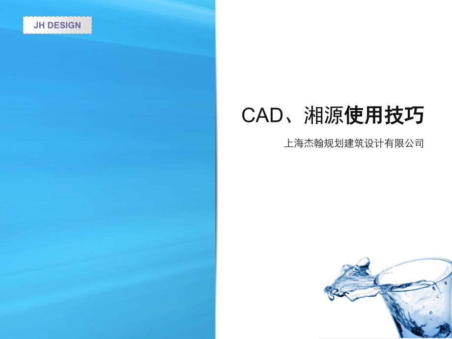 CAD绘图湘源试用技巧_第1页