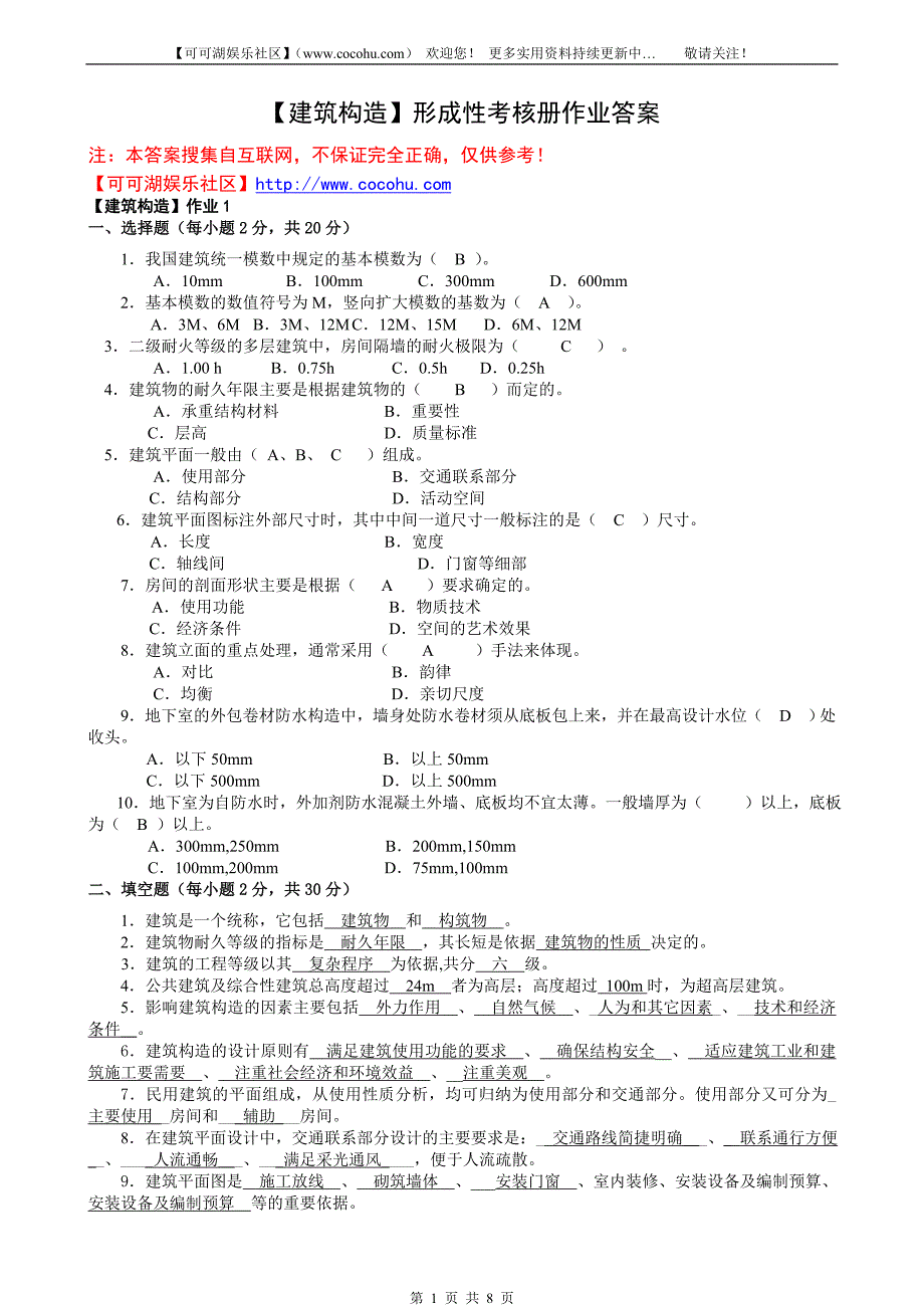 2011春[建筑构造】形成性考核册作业答案-版本2_第1页