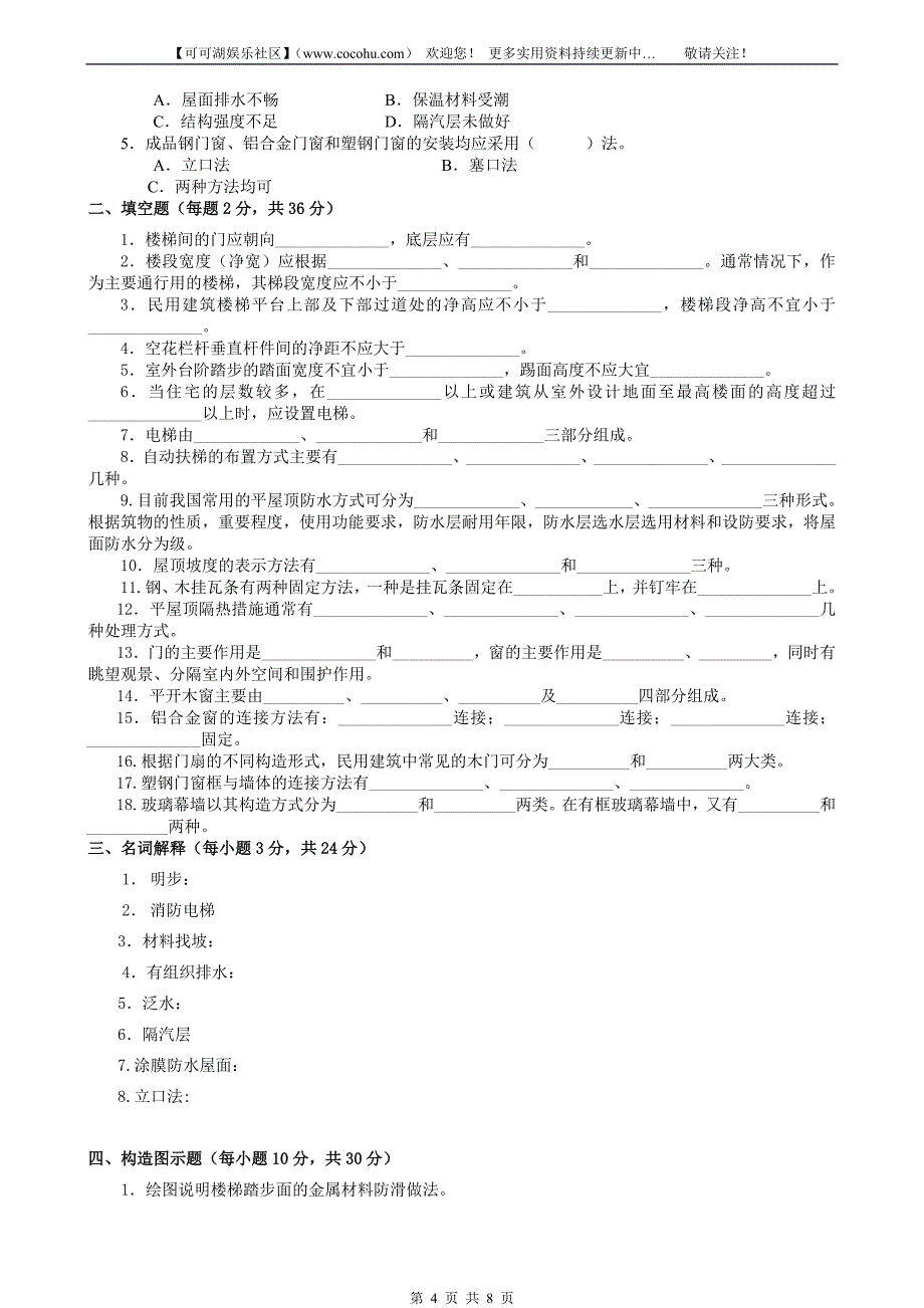 2011春[建筑构造】形成性考核册作业答案-版本2_第4页