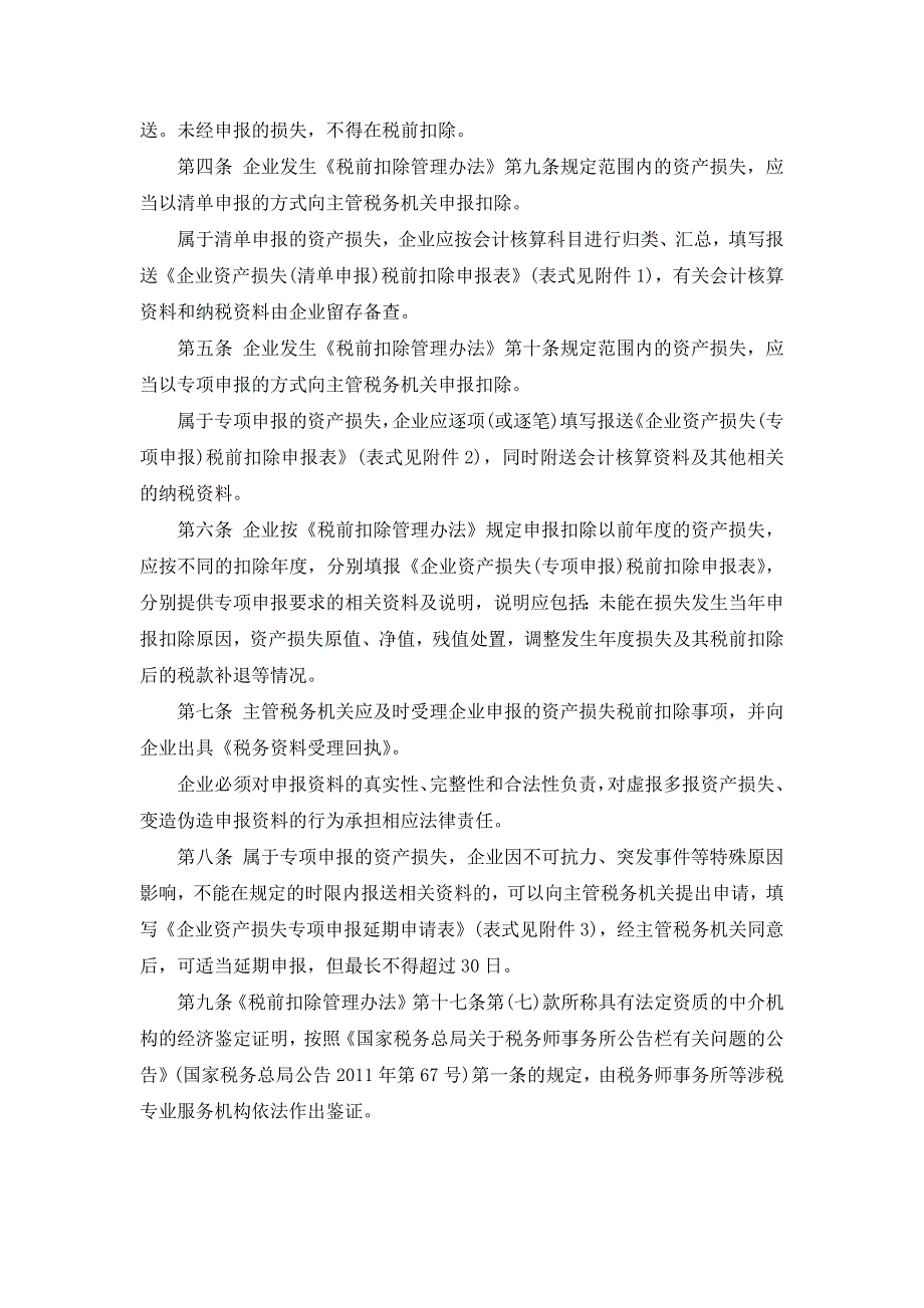 年第2号-企业资产损失所得税税前扣除管理实施办法(_第2页