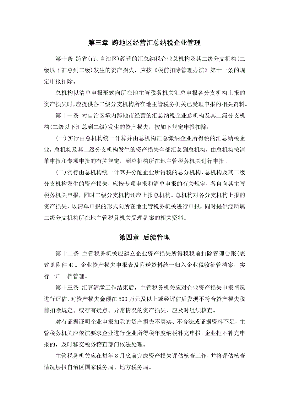 年第2号-企业资产损失所得税税前扣除管理实施办法(_第3页