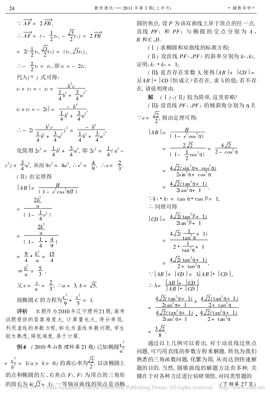 巧用直线的参数方程解一类焦点弦长问题_第3页