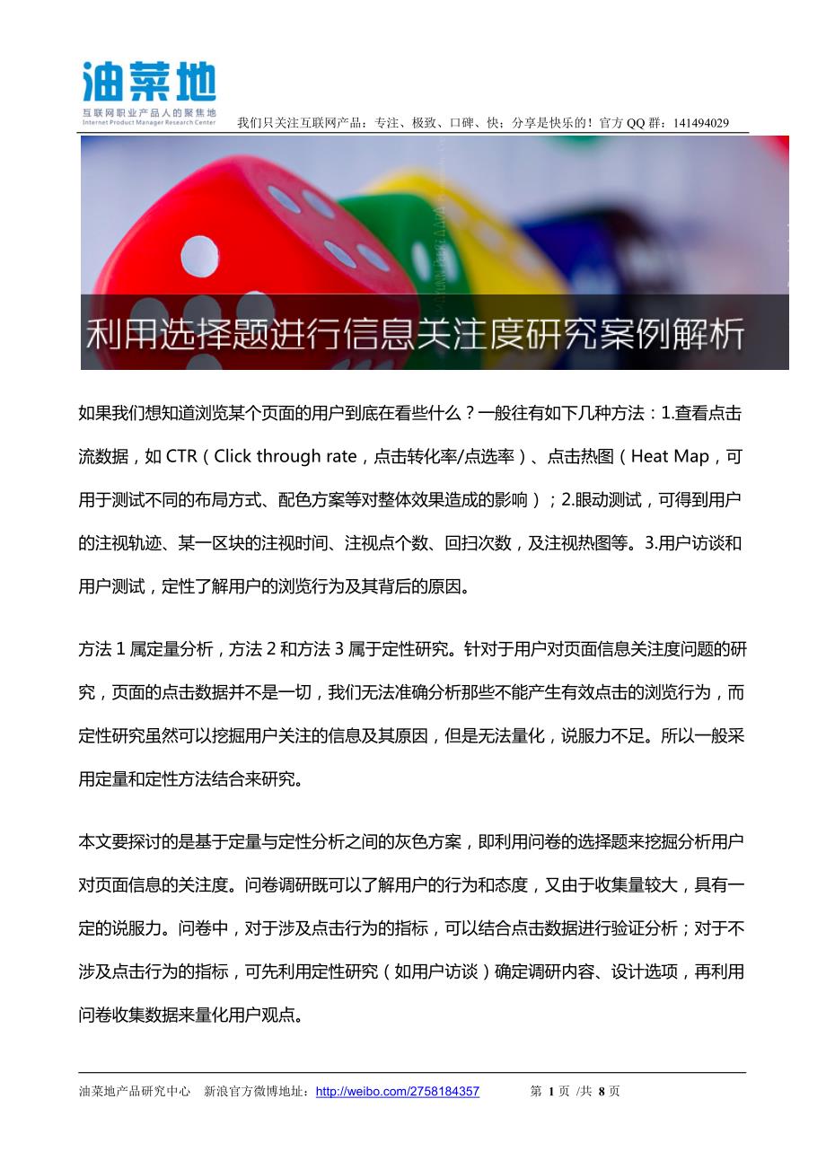 利用选择题进行信息关注度研究案例解析(产品经理必读)_第1页