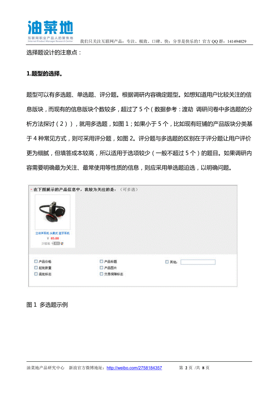 利用选择题进行信息关注度研究案例解析(产品经理必读)_第2页