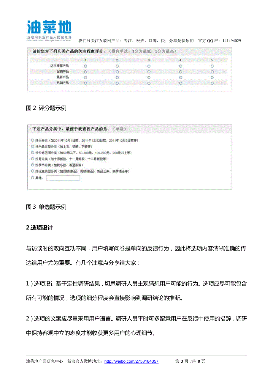 利用选择题进行信息关注度研究案例解析(产品经理必读)_第3页