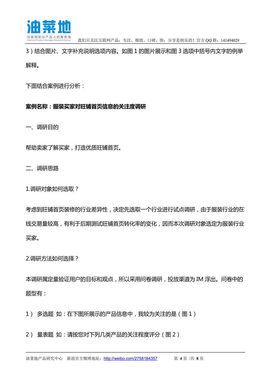 利用选择题进行信息关注度研究案例解析(产品经理必读)_第4页