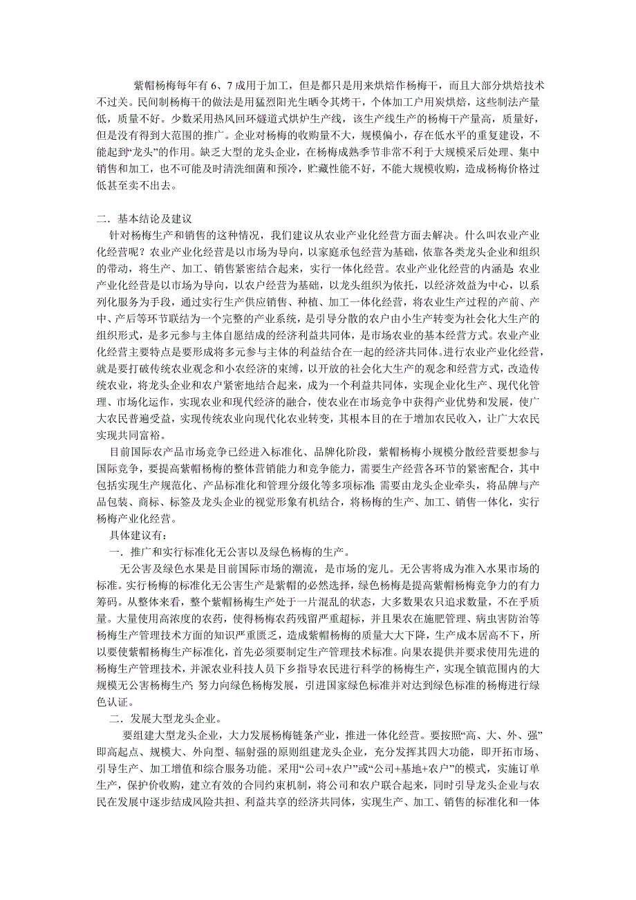 对晋江市紫帽镇杨梅生产、销售调查报告_第2页
