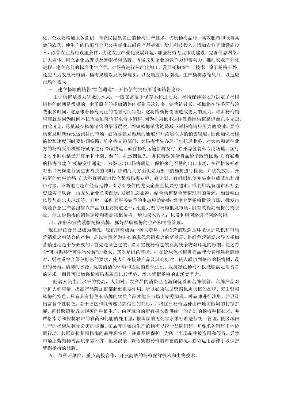 对晋江市紫帽镇杨梅生产、销售调查报告_第3页