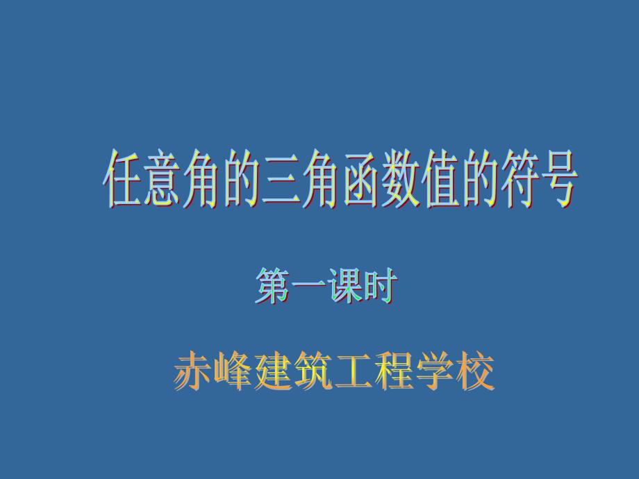 任意角三角函数值的符号_第1页