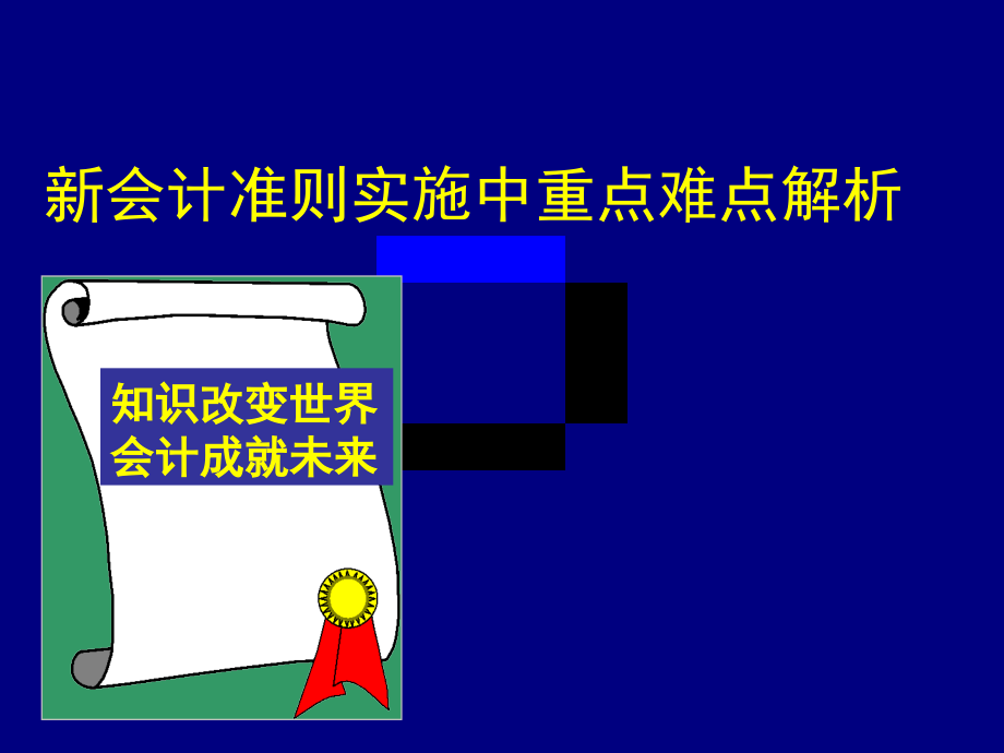 新企业会计准则实施中重点难点问题探讨_第1页