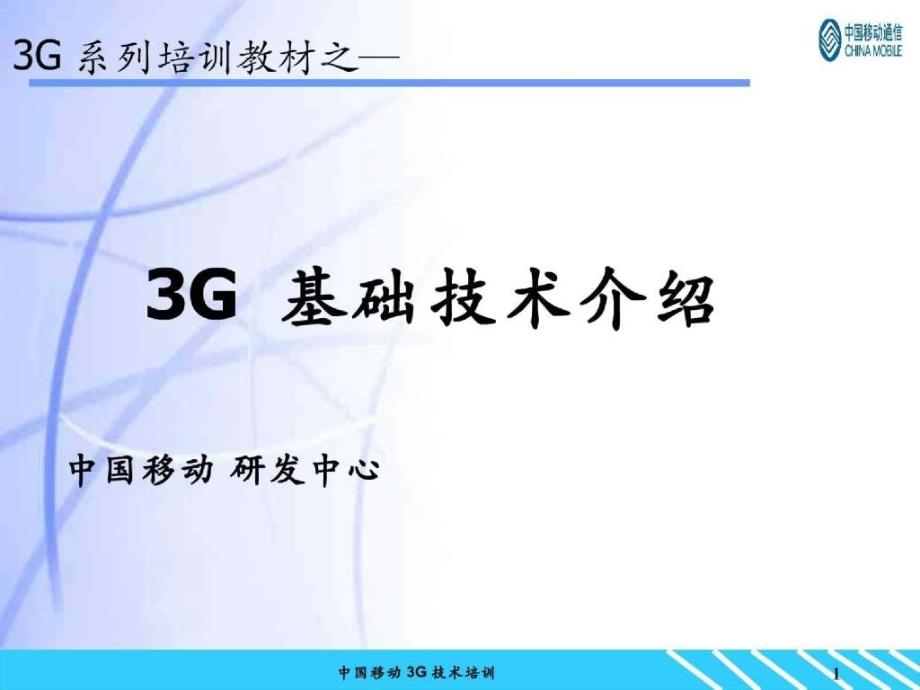 3G基础技术介绍_第1页