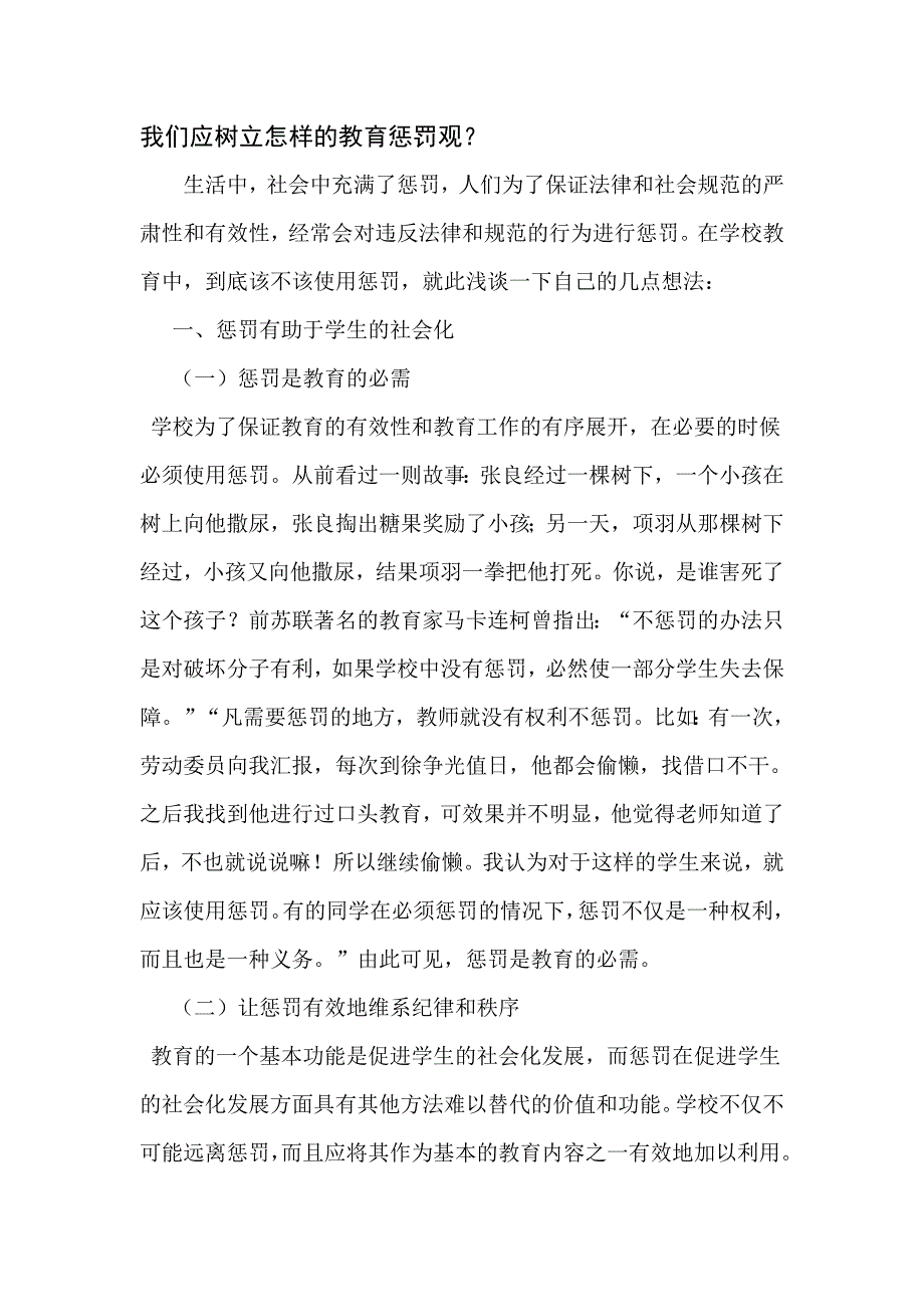 我们应树立怎样的教育惩罚观_第1页