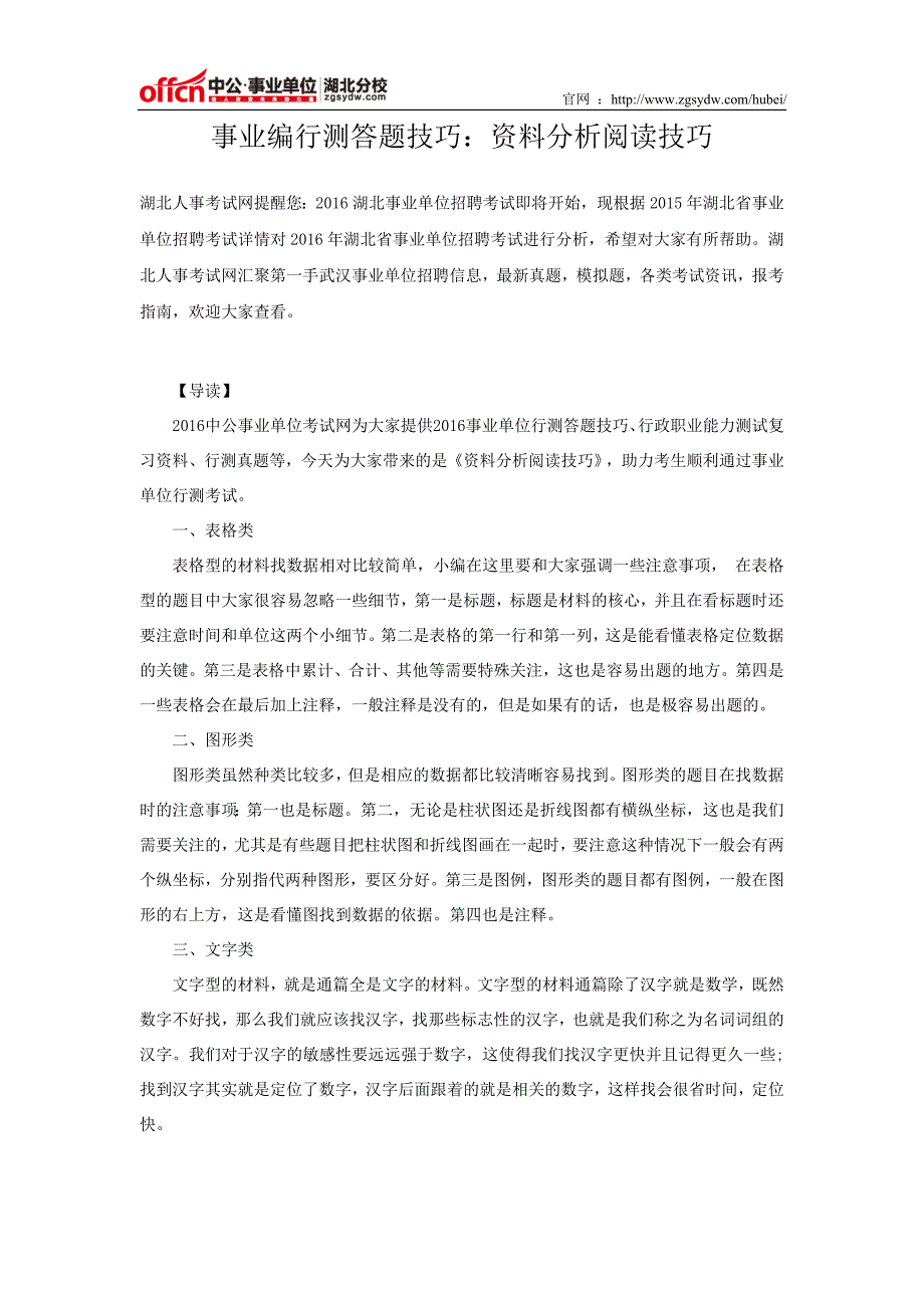 事业编行测答题技巧：资料分析阅读技巧_第1页