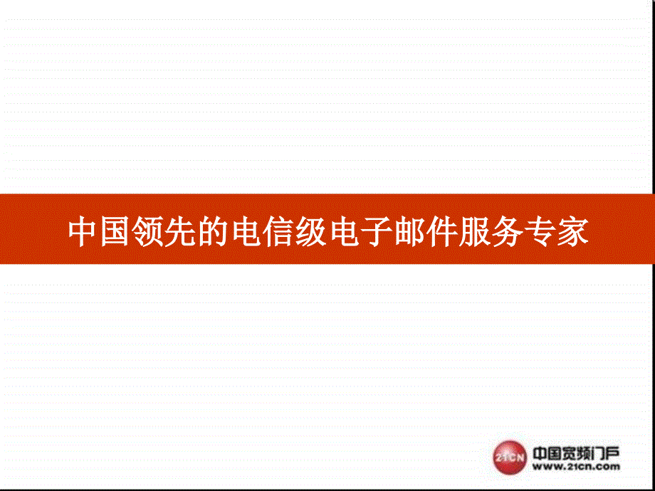 21c-n企业邮箱介绍报告-2009年中国宽频门户邮件事业部_第2页