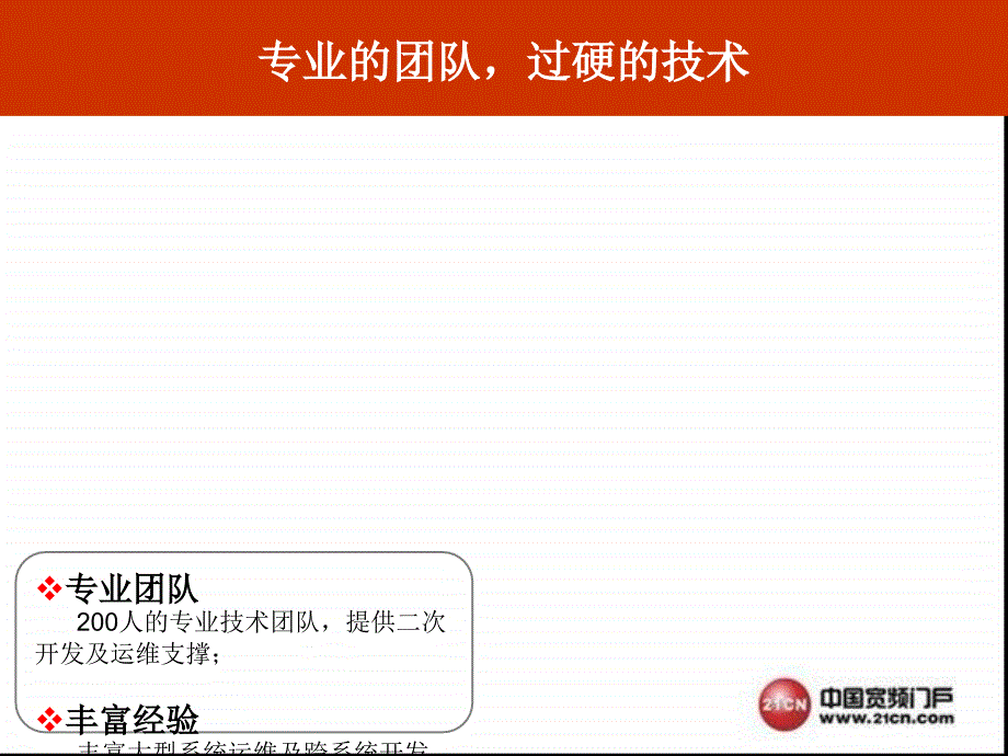21c-n企业邮箱介绍报告-2009年中国宽频门户邮件事业部_第4页