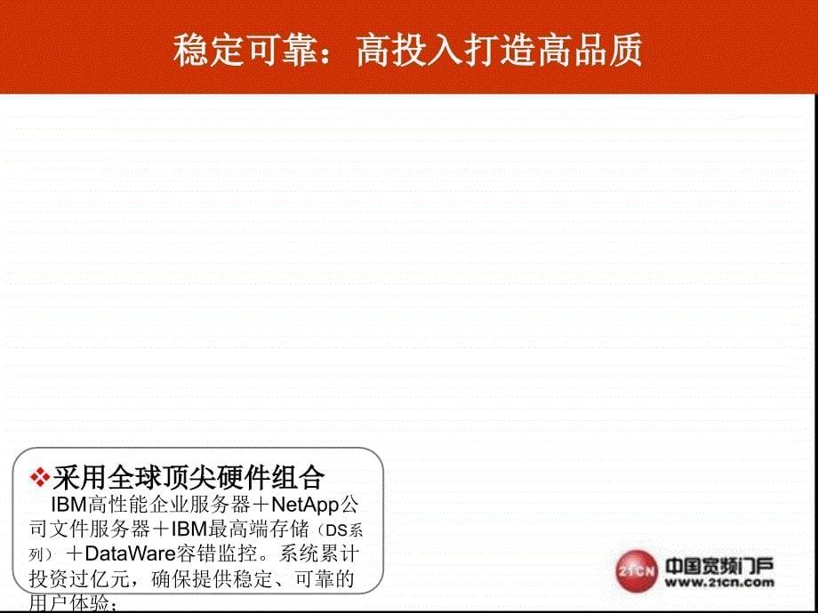 21c-n企业邮箱介绍报告-2009年中国宽频门户邮件事业部_第5页