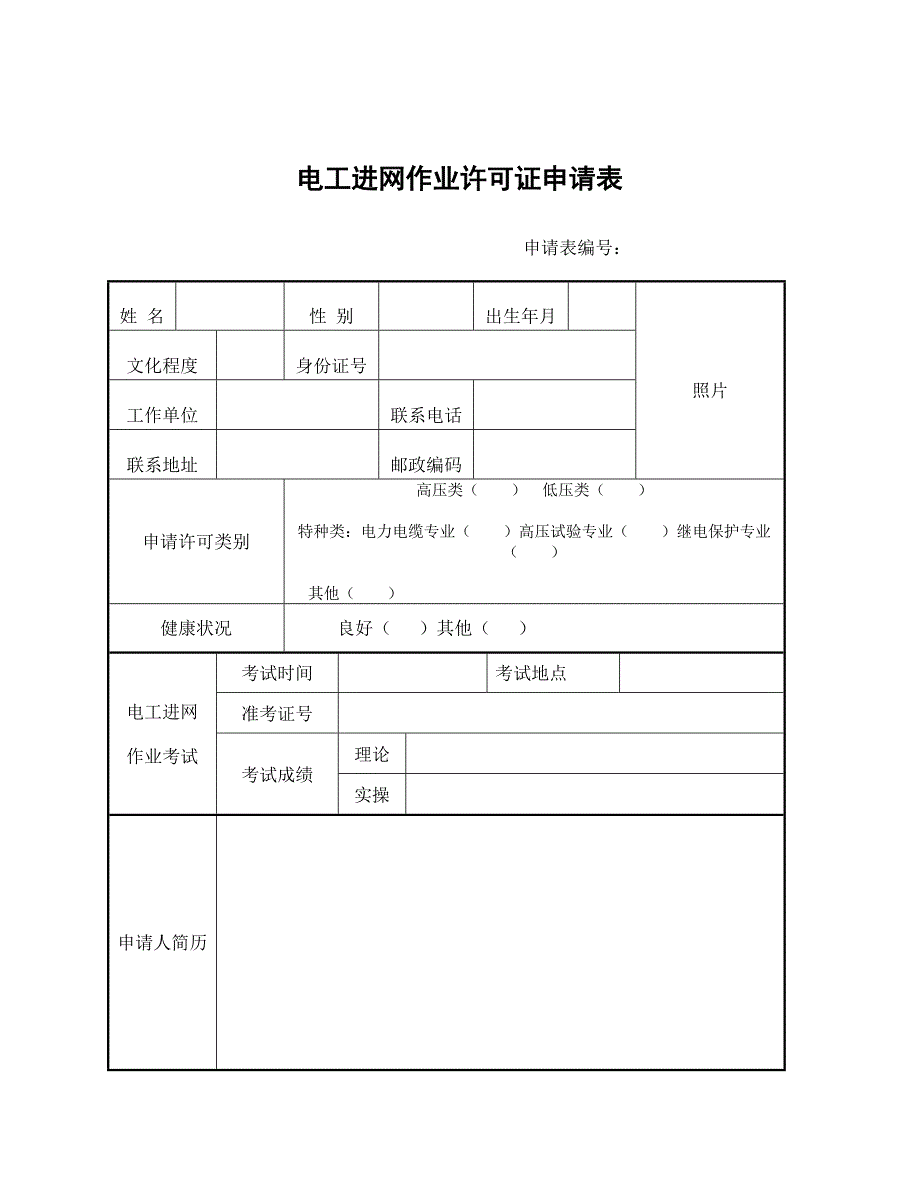 电工进网作业许可考试报名表_第2页