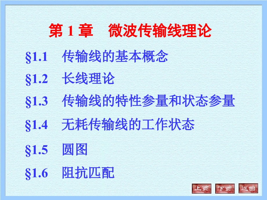 微波课件第1章1234_第1页