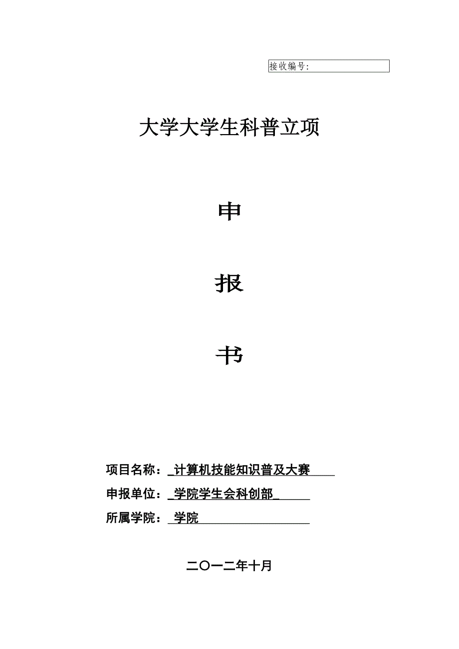 科普立项申请书之“计算机技能知识普及大赛”_第1页