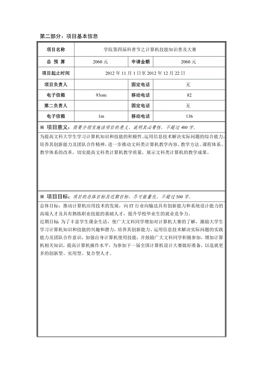 科普立项申请书之“计算机技能知识普及大赛”_第4页