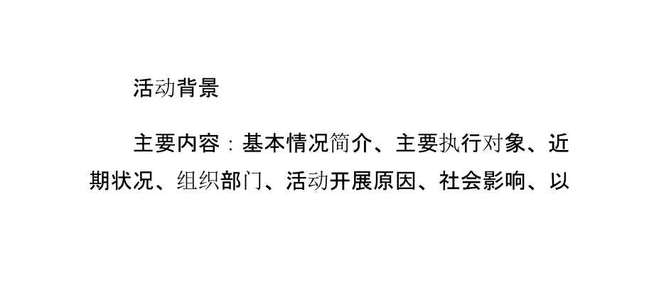 活动策划书怎么样写最有效果_第3页