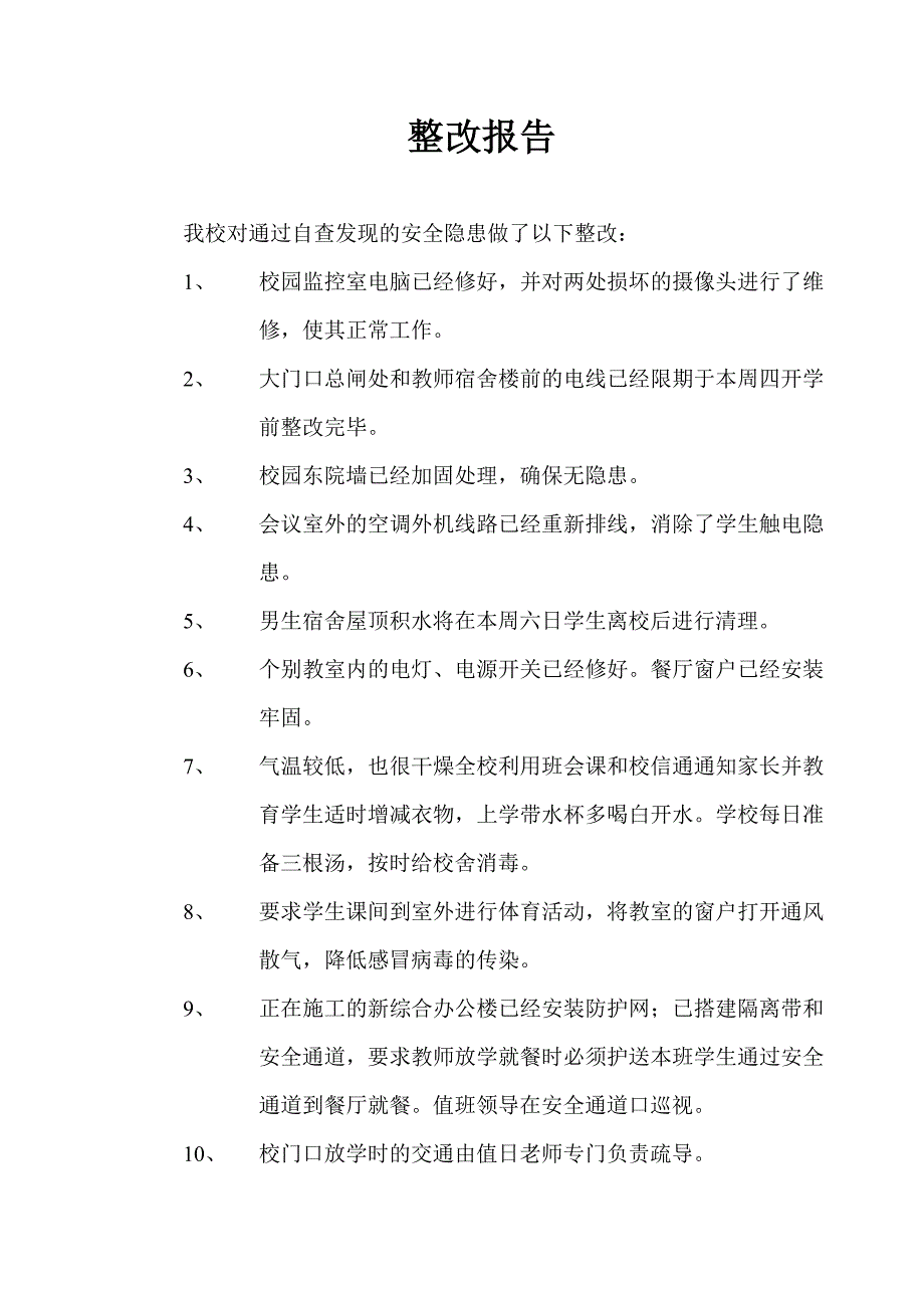 安全隐患排查自查自纠报告_第4页