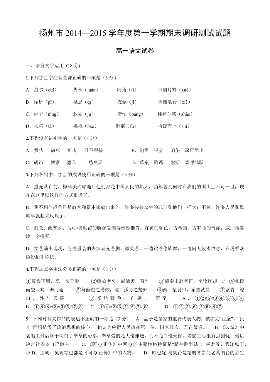 扬州市2014-2015高一上期末语文试题_第1页