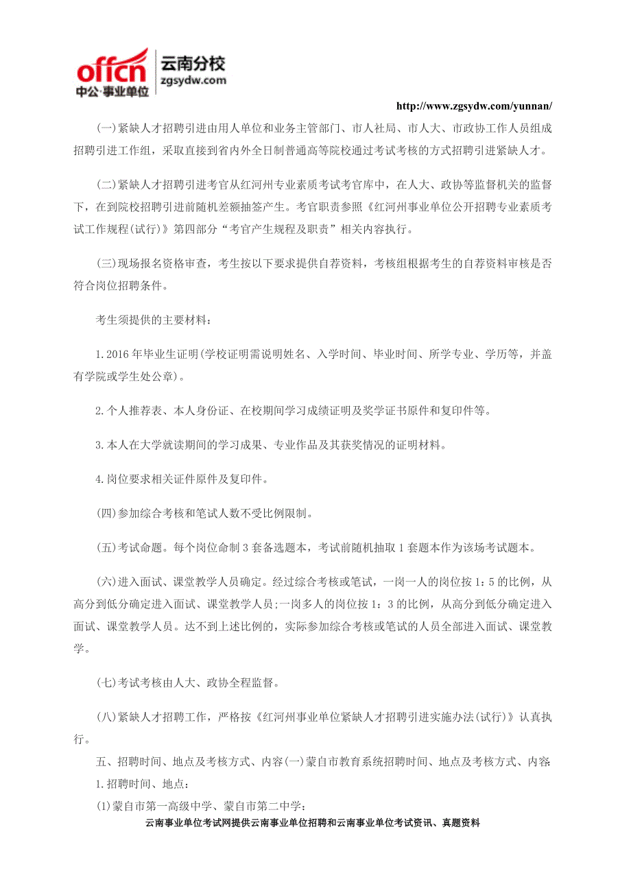 2016云南蒙自市事业单位紧缺人才招聘58人公告_第2页