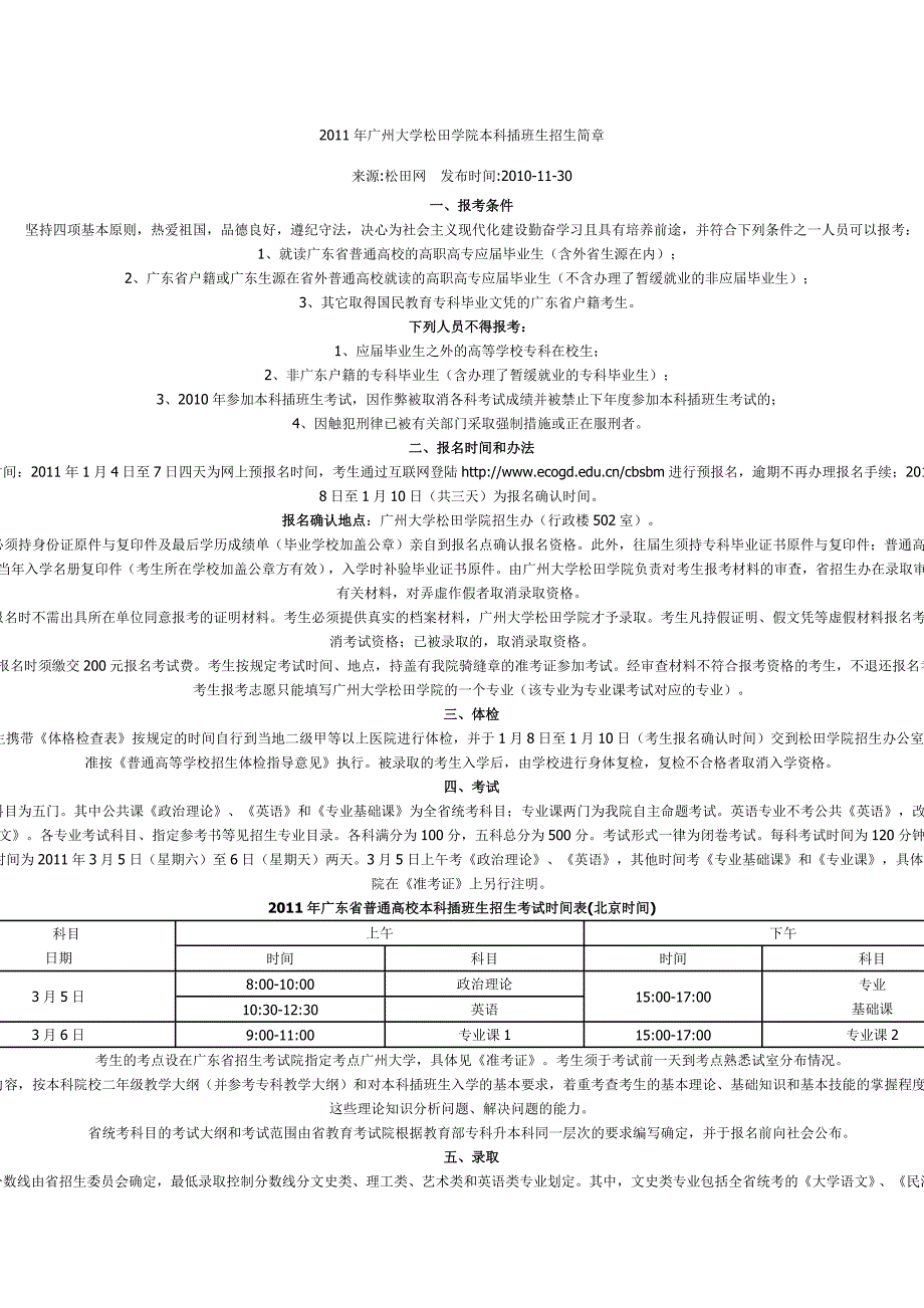 2011年广州大学松田学院本科插班生招生简章_第1页
