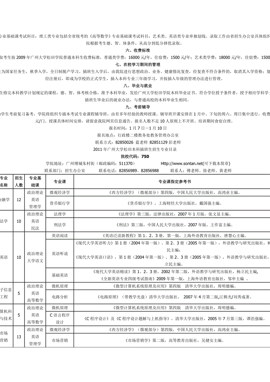 2011年广州大学松田学院本科插班生招生简章_第2页