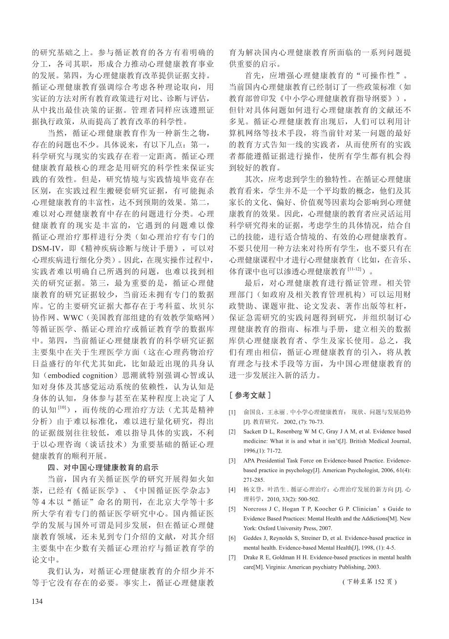 循证心理健康教育视角下的心理健康教育_第3页