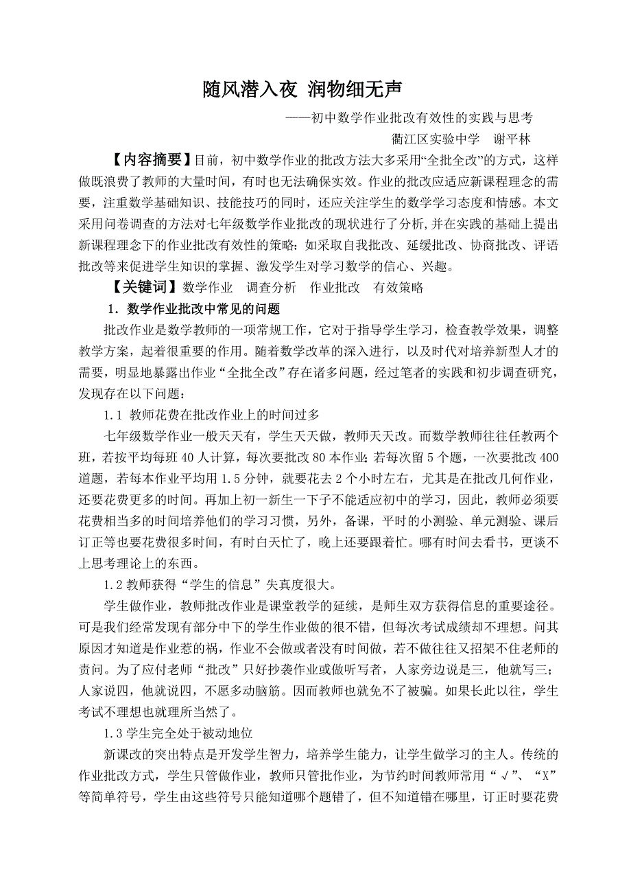 七年级数学作业批改有效性的实践及思考_第1页