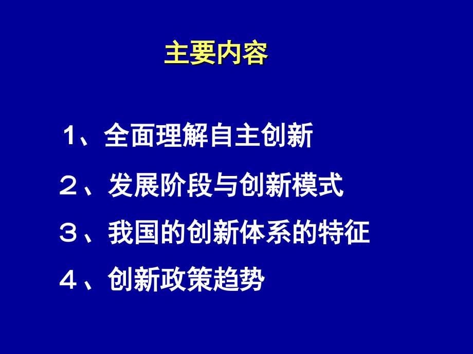 我国创新体系的特征与政策趋势_第5页